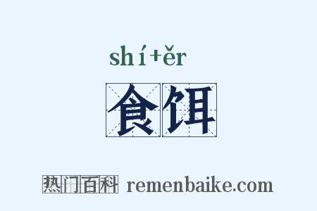 食饵是什么意思的图片